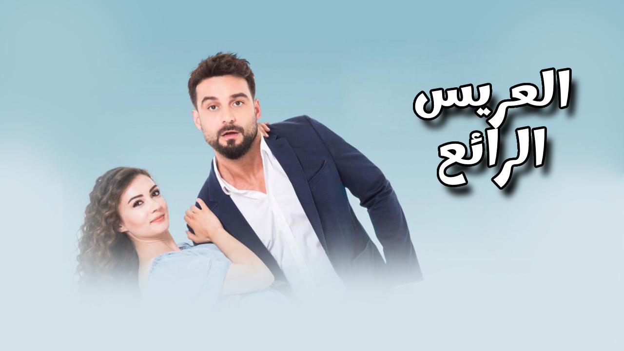 مسلسل العريس الرائع مدبلج