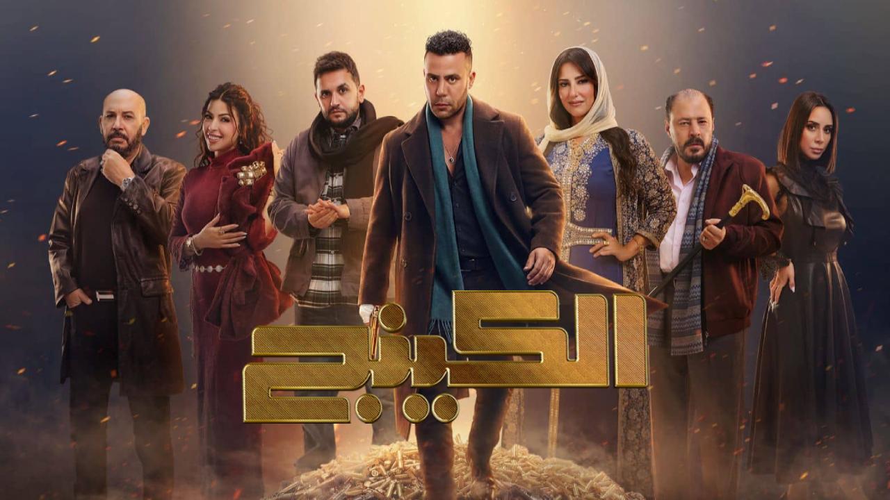 مسلسل الكينج الحلقة 13 الثالثة عشر HD