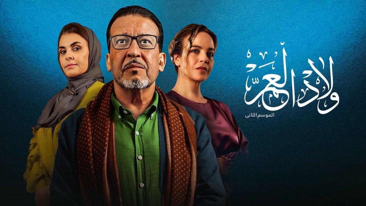 ولاد العم 2