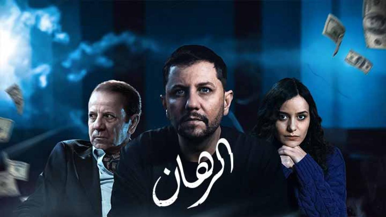 مسلسل الرهان الحلقة 8 الثامنة HD
