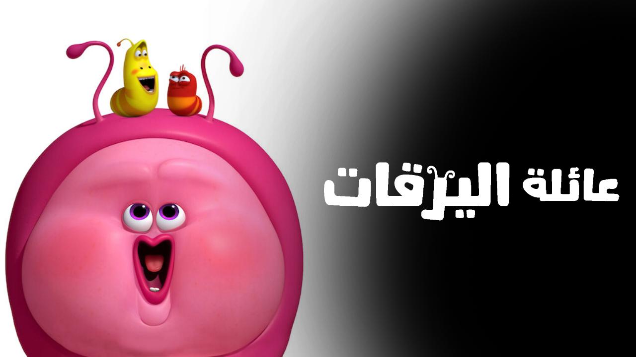 انمي Larva Family مترجم