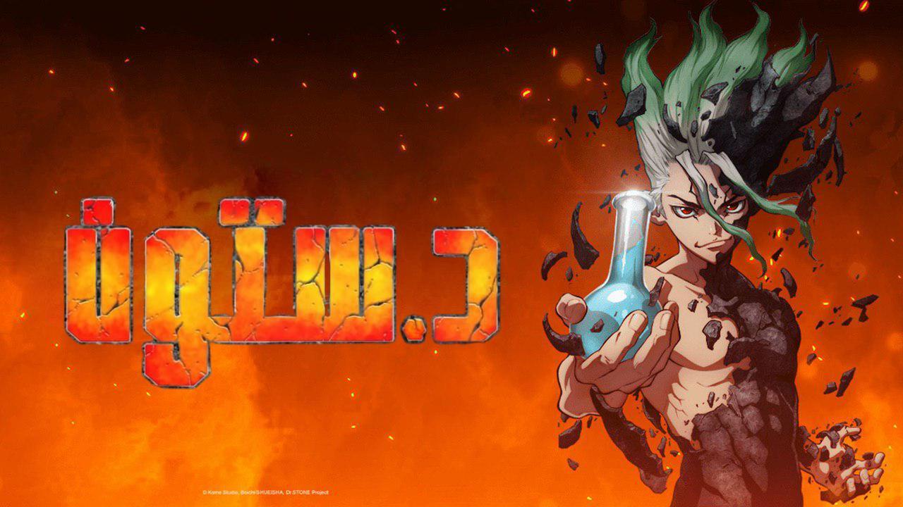 انمي دكتور ستون Dr. Stone الحلقة 11 الحادية عشر مدبلجة HD