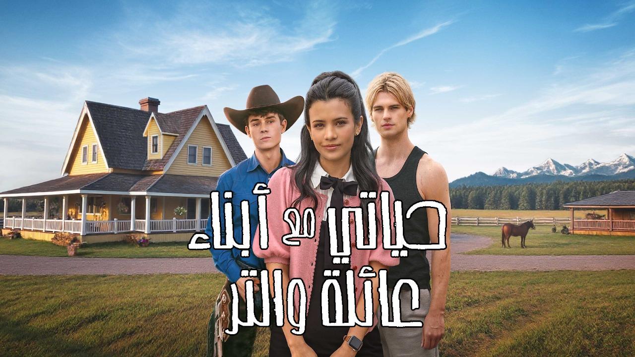 مسلسل My Life with the Walter Boys الموسم الثاني الحلقة 4 الرابعة مترجمة HD