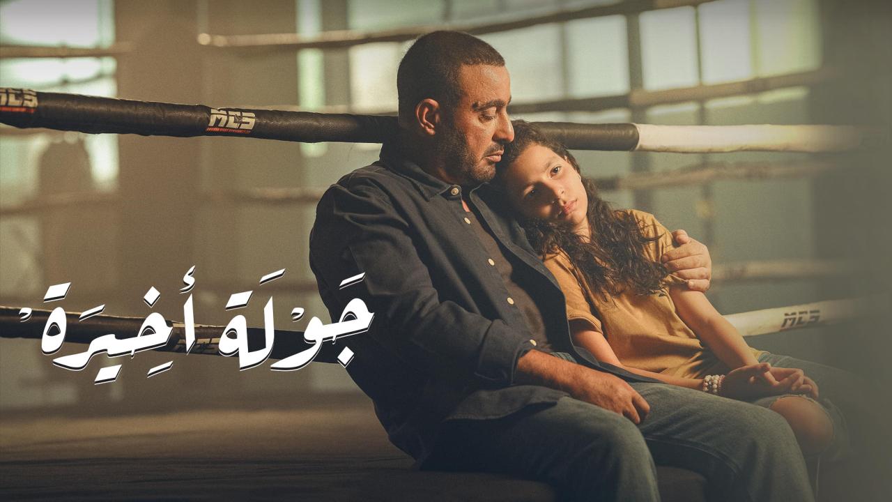 جولة اخيرة