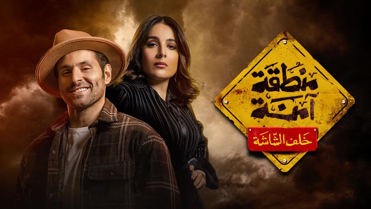 مسلسل منطقة آمنة