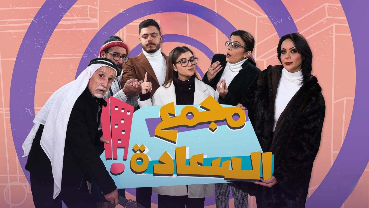 مسلسل مجمع السعادة الحلقة 29 التاسعة والعشرون HD
