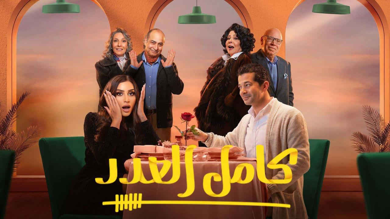 مسلسل كامل العدد الحلقة 2 الثانية HD