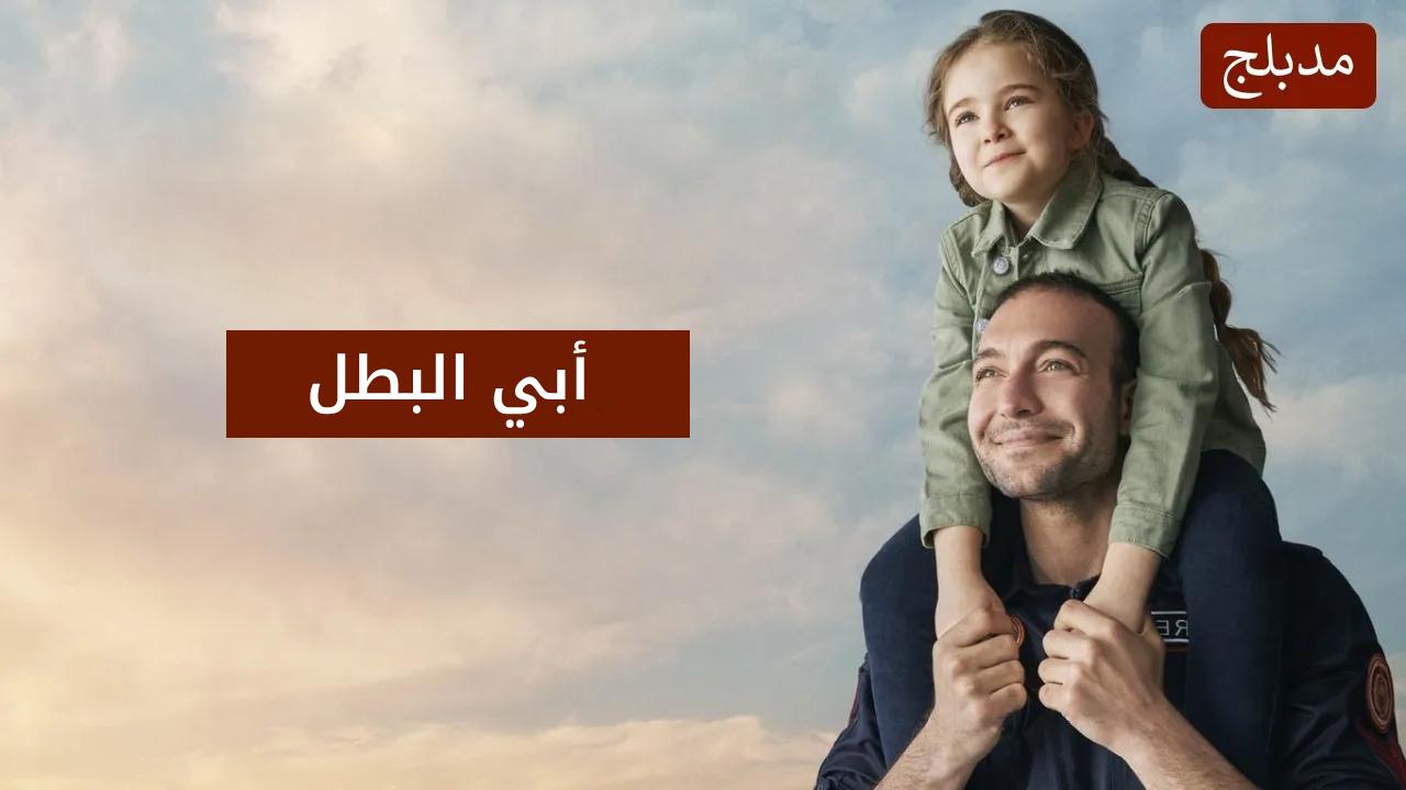 مسلسل ابي البطل الحلقة 23 الثالثة والعشرون والاخيرة مدبلجة HD