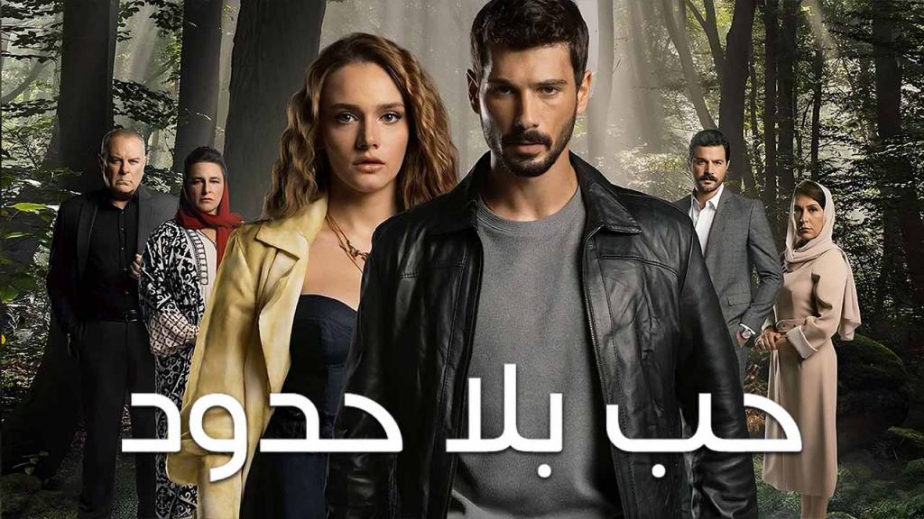 مسلسل حب بلا حدود الحلقة 100 مدبلجة HD