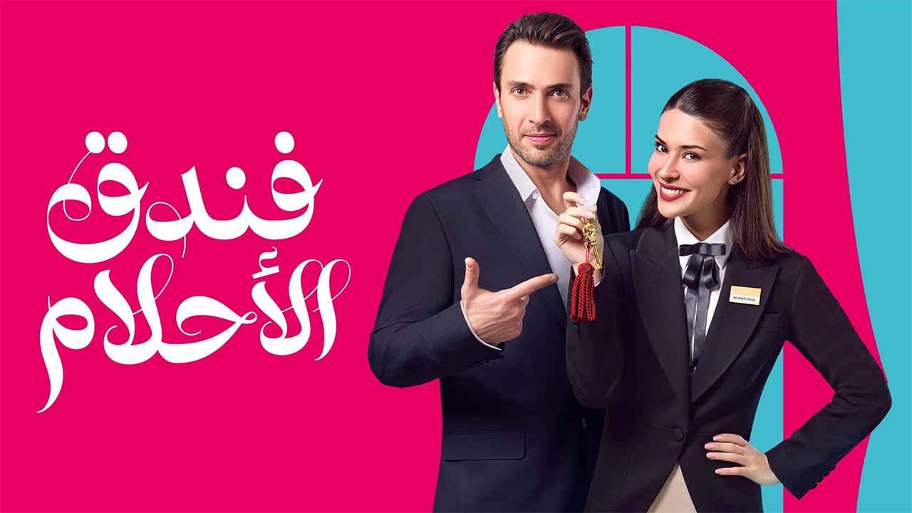 مسلسل فندق الاحلام الحلقة 3 الثالثة مدبلجة HD