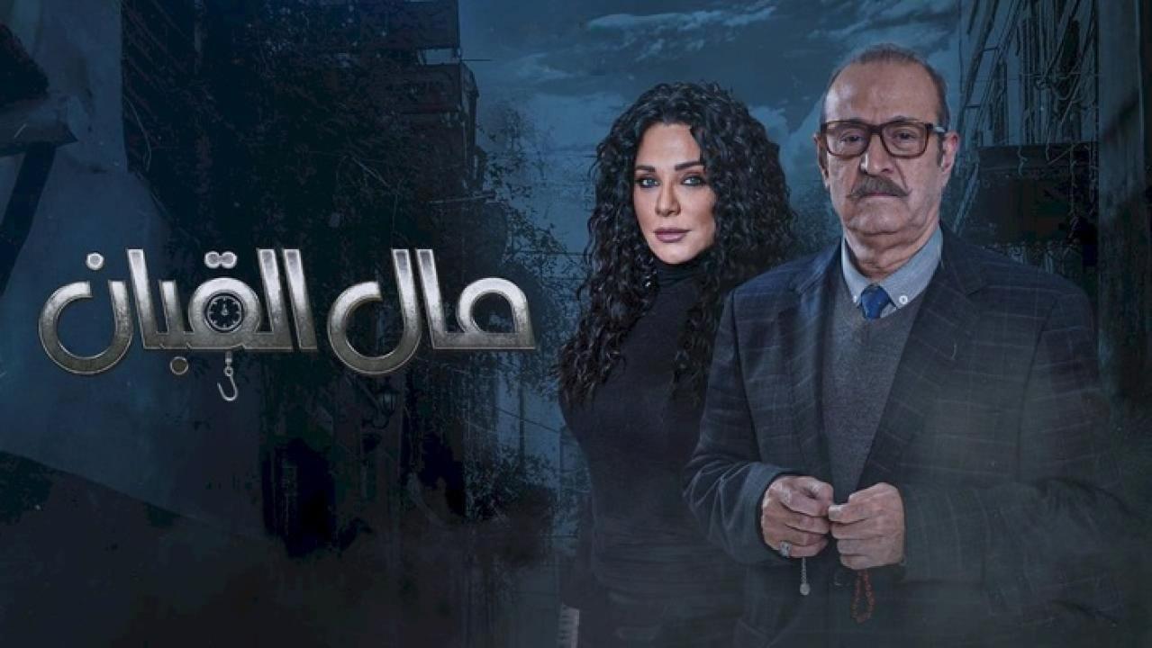 مسلسل مال القبان الحلقة 8 الثامنة HD