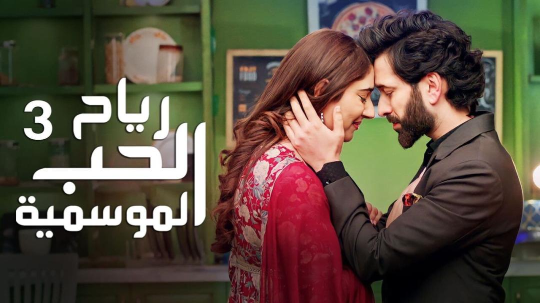 مسلسل رياح الحب الموسمية الموسم الثالث الحلقة 21 الحادية والعشرون مدبلجة HD