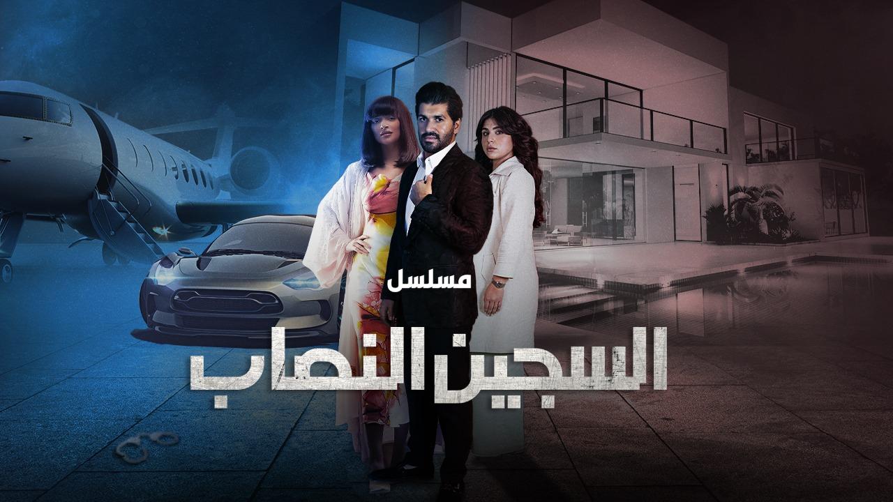 مسلسل السجين النصاب الحلقة 8 الثامنة HD