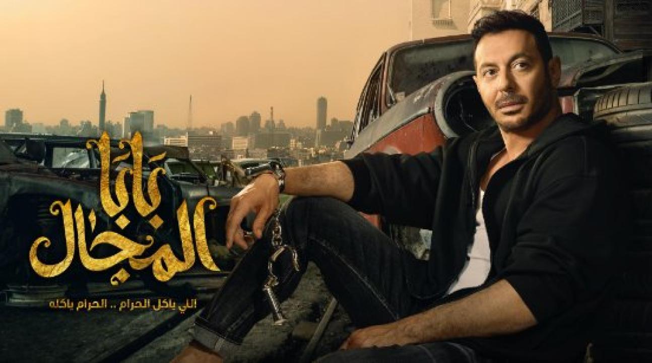 مسلسل بابا المجال الحلقة 27 السابعة والعشرون HD