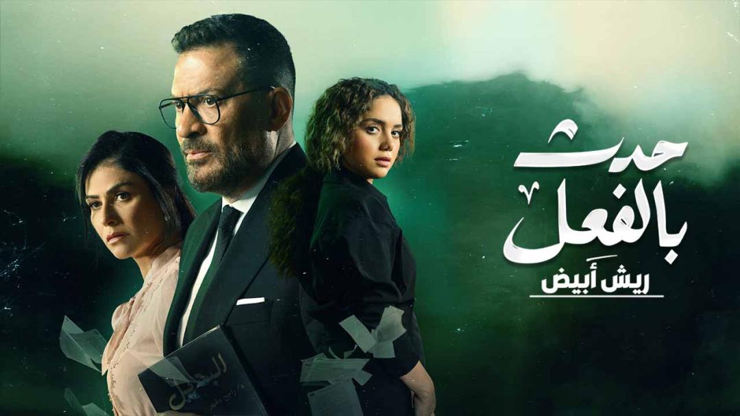 مسلسل حدث بالفعل ( ريش ابيض ) الحلقة 3 الثالثة HD والاخيرة