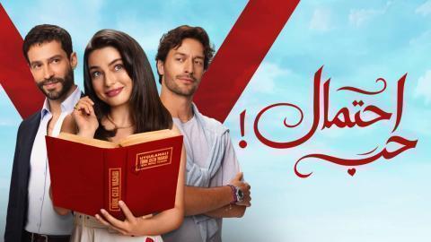 مسلسل احتمال حب الحلقة 10 مدبلجة