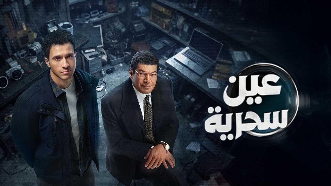 مسلسل عين سحرية