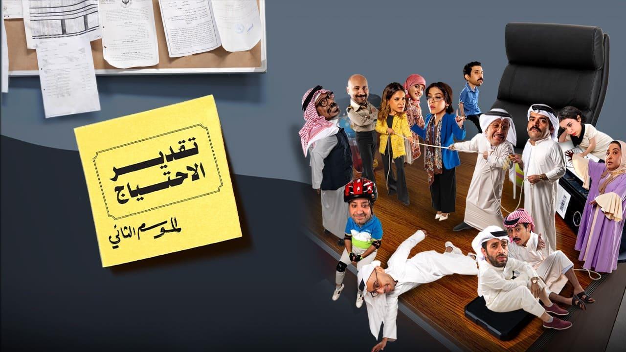 مسلسل تقدير الاحتياج 2 الحلقة 10 العاشرة HD