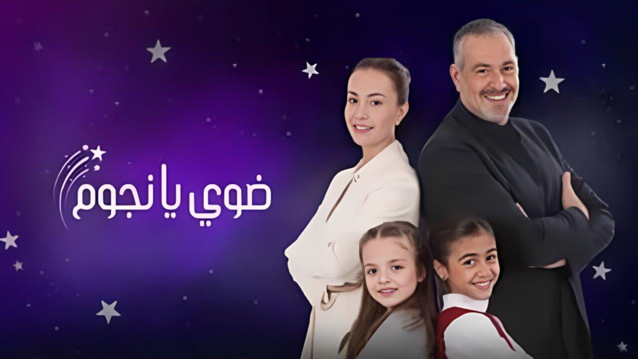 مسلسل ضوي يا نجوم