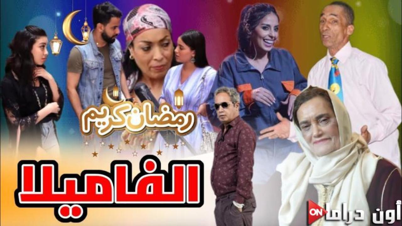 مسلسل الفاميلا الحلقة 7 السابعة HD