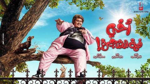 مشاهدة فيلم اخي فوق الشجرة 2023 كامل شاهد فوريو