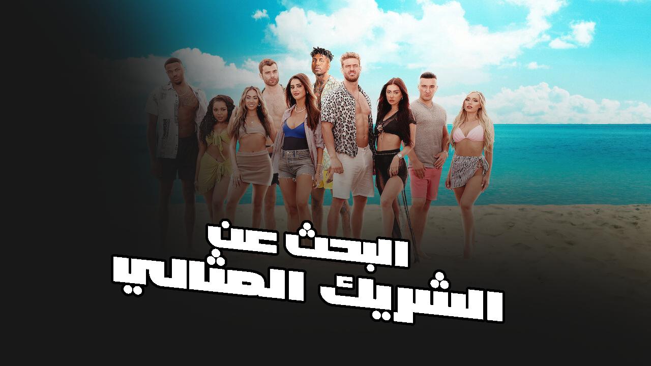 برنامج Perfect Match الحلقة 8 الثامنة مترجمة HD