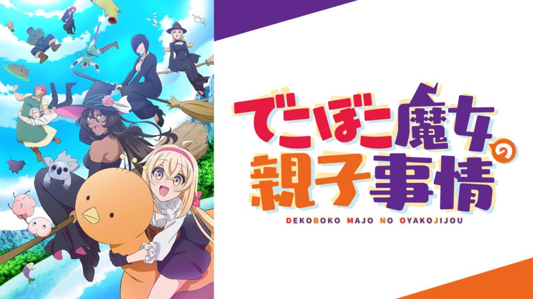 انمي Dekoboko Majo no Oyako Jijou الحلقة 4 الرابعة مترجمة