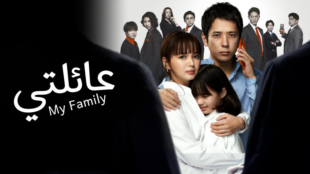 مسلسل عائلتي My Family مترجم