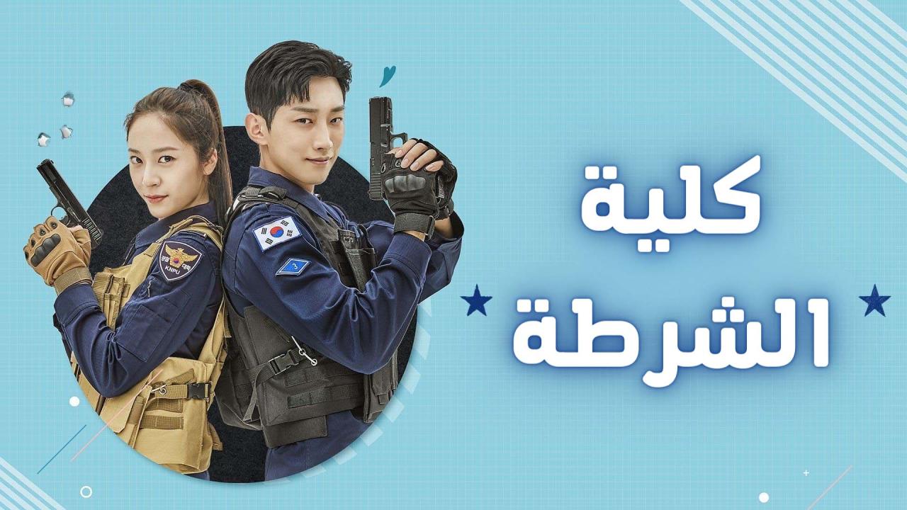 مسلسل كلية الشرطة مترجم