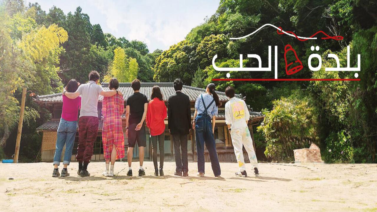 مسلسل بلدة الحب Love Village الحلقة 15 الخامسة عشر مترجمة HD