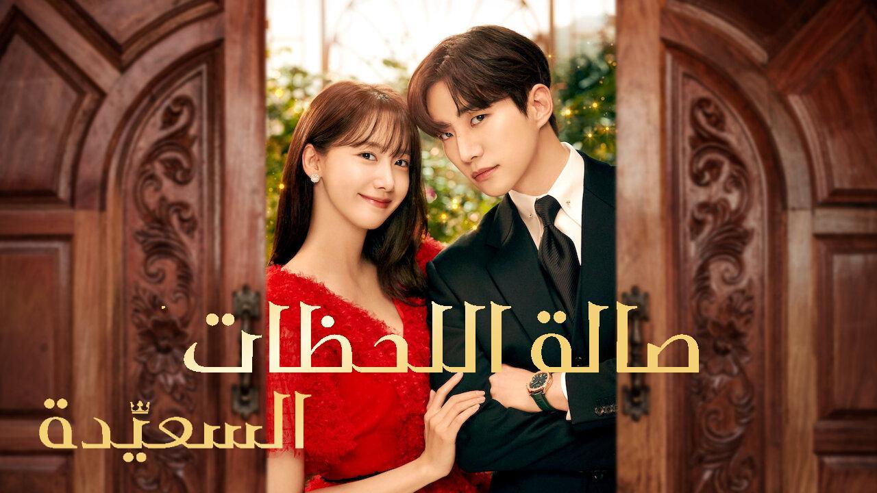 مسلسل صالة اللحظات السعيدة King the Land مترجم