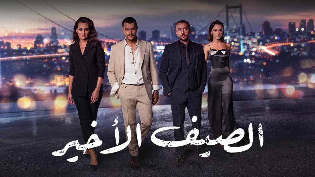 مسلسل الصيف الاخير الحلقة 18 الثامنة عشر مدبلجة HD