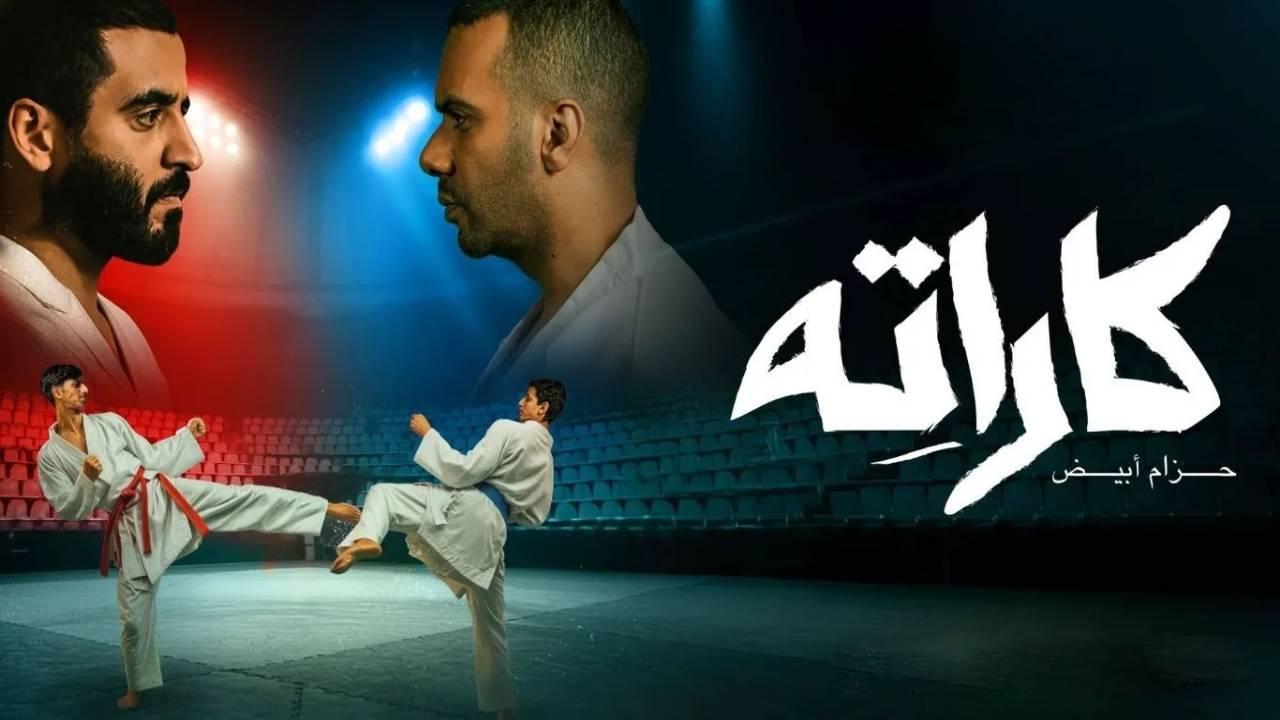 مسلسل كاراتيه الحلقة 1 الاولى HD