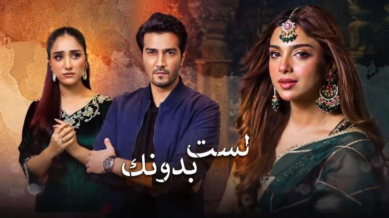 مسلسل لست بدونك الحلقة 35 الخامسة والثلاثون مدبلجة HD