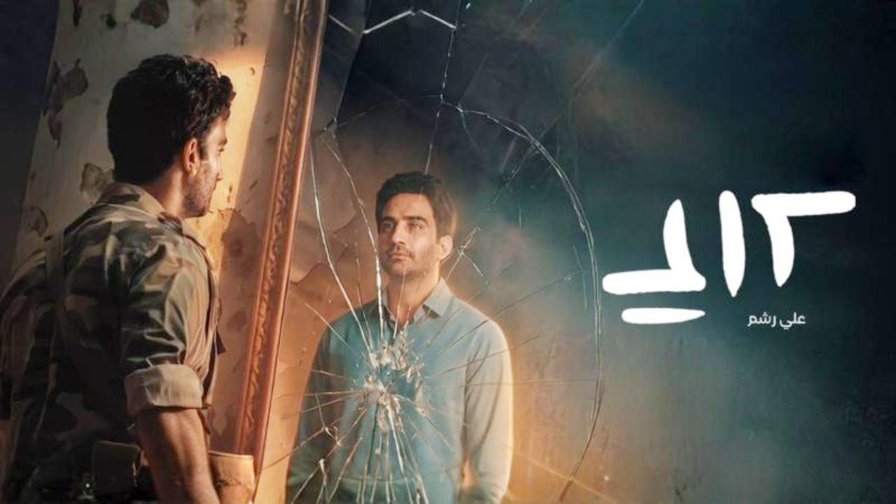 مسلسل علي رشم الحلقة 6 السادسة والاخيرة HD