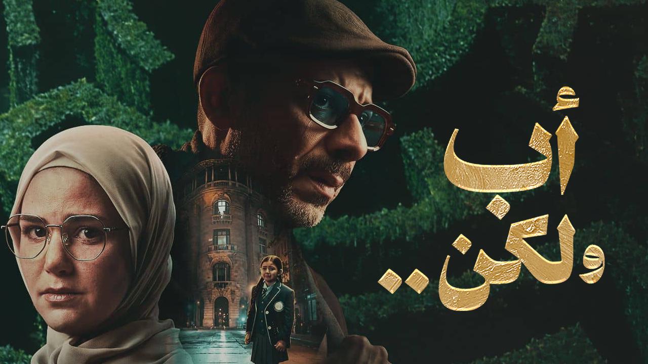 مسلسل اب ولكن