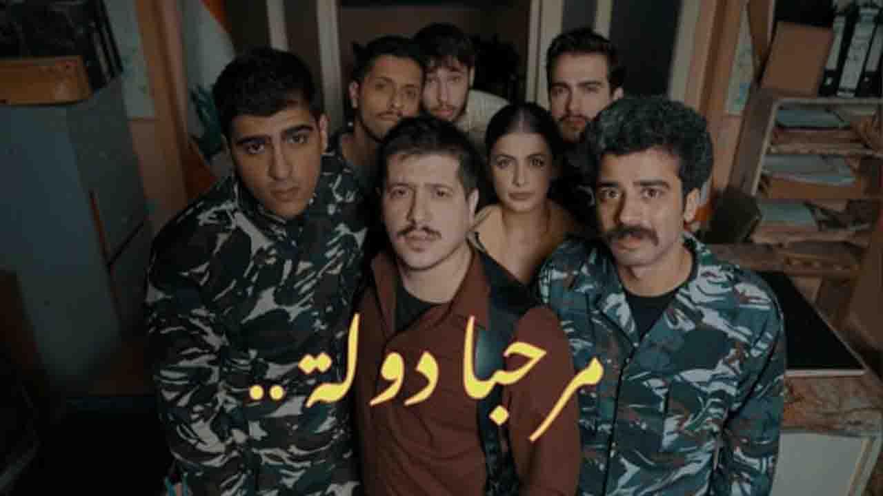 مسلسل مرحبا دولة الحلقة 8 الثامنة والاخيرة HD