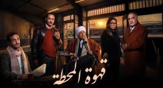 مسلسل قهوة المحطة الحلقة 2 الثانية HD