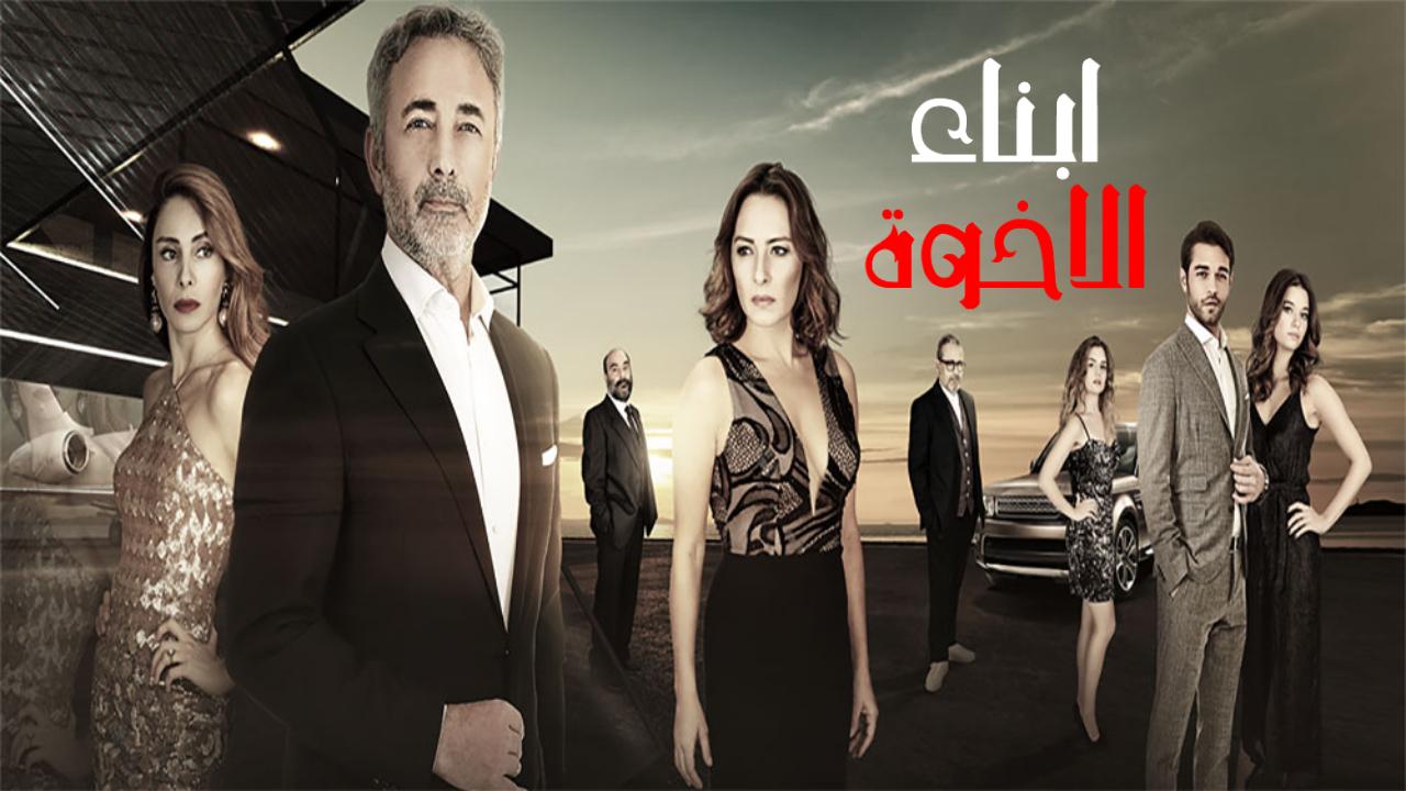 مسلسل ابناء الاخوة الحلقة 17 السابعة عشر مترجمة HD