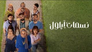 مسلسل نسمات ايلول الحلقة 1 الاولى HD