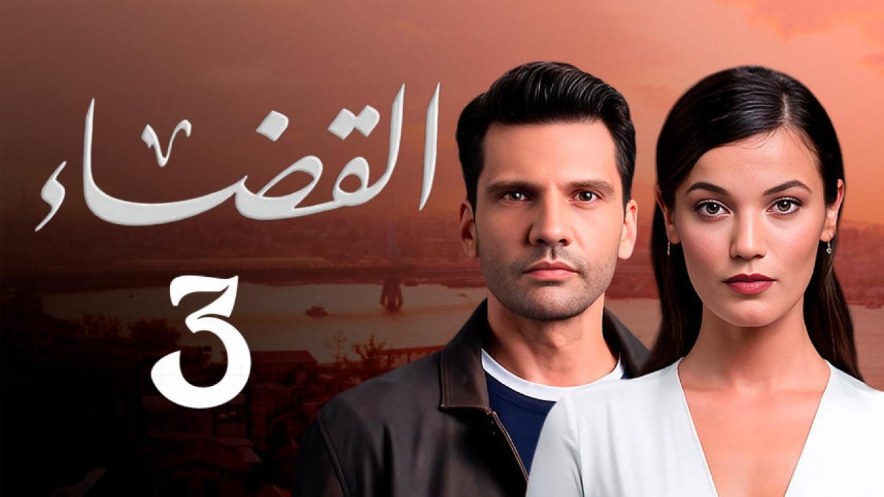 مسلسل القضاء 3 الحلقة 50 الخمسون مدبلجة قصة عشق