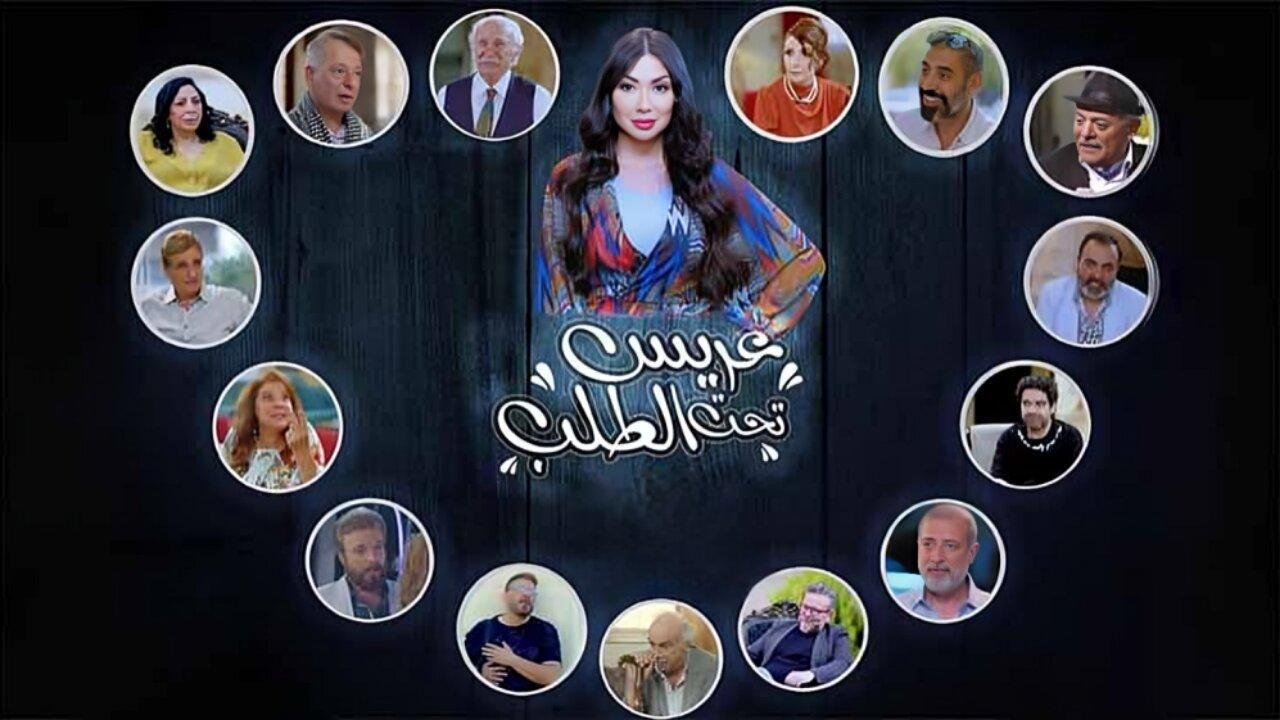 عريس تحت الطلب