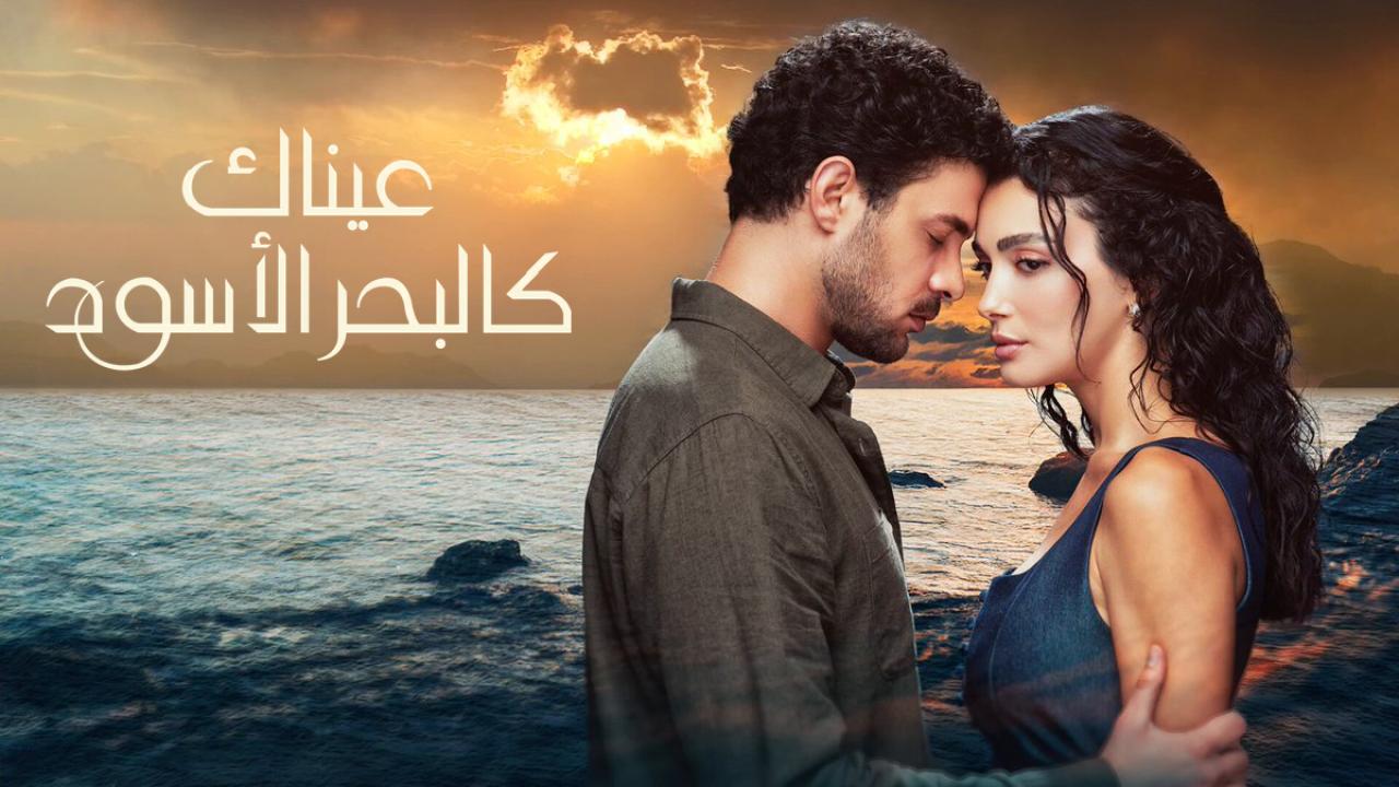 مسلسل عيناك كالبحر الاسود الحلقة 2 الثانية مدبلجة HD