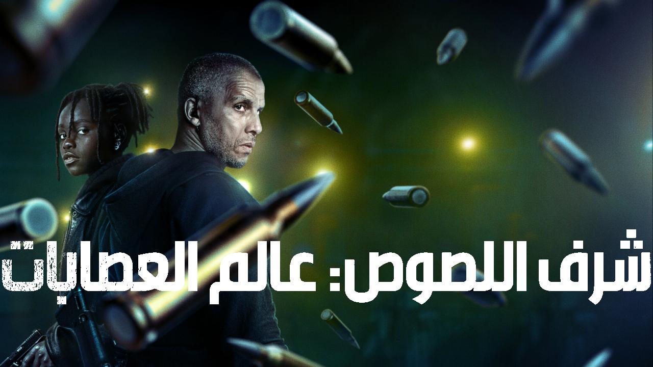 مسلسل Ganglands الموسم الثاني مترجم
