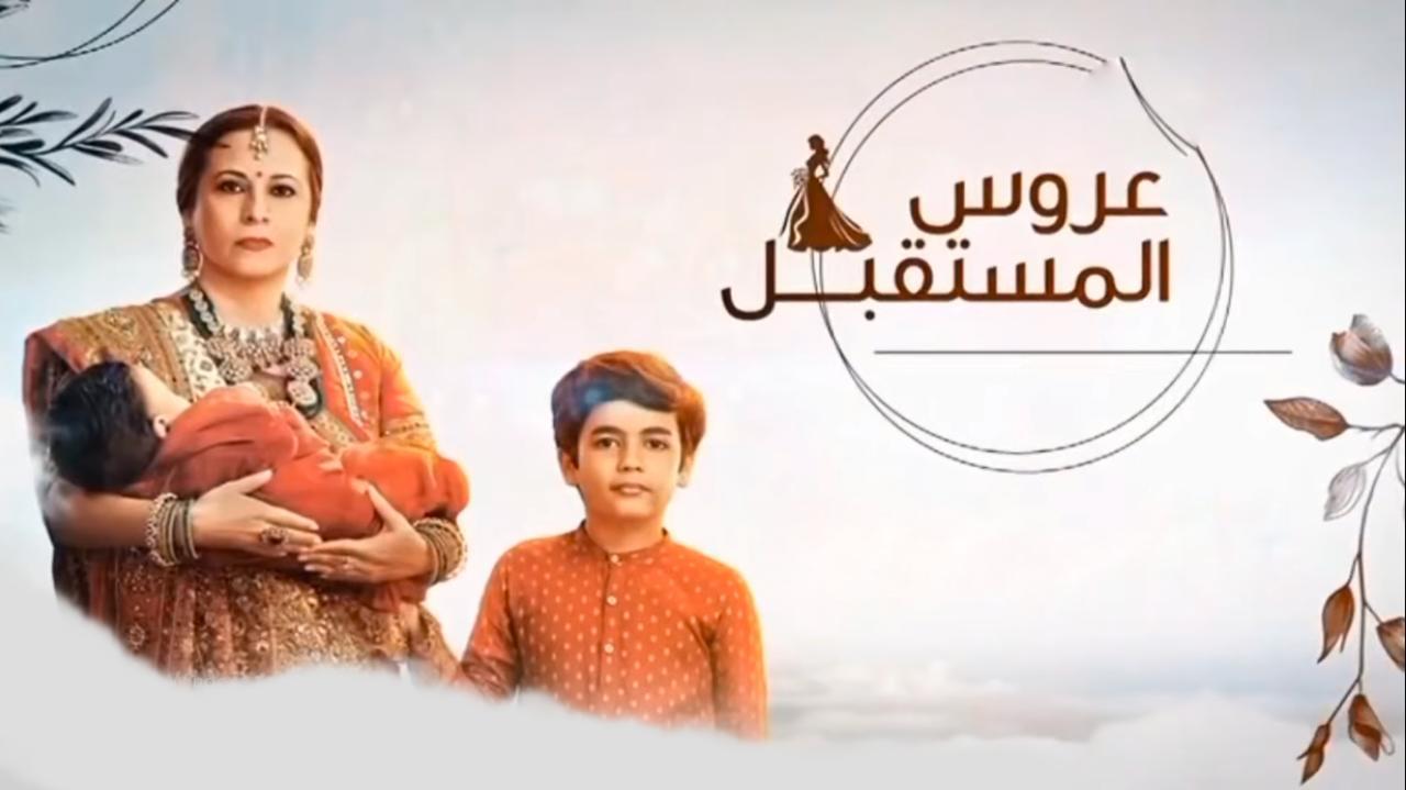 مسلسل عروس المستقبل مدبلجة الحلقة 25 الخامسة والعشرون HD