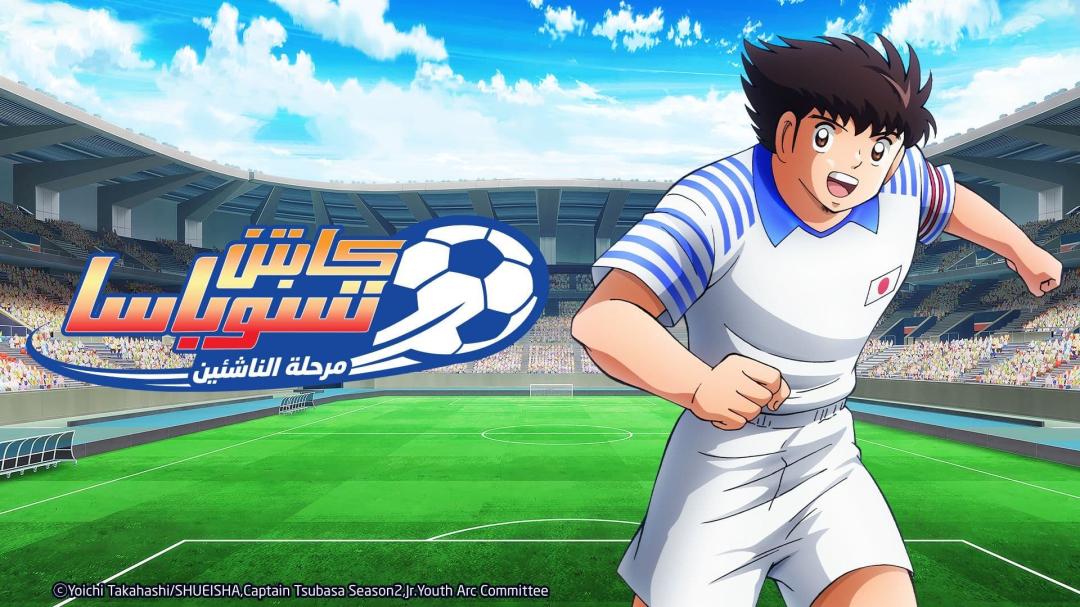 انمي كابتن تسوباسا: مرحلة الشباب الناشئ الموسم الثاني الحلقة 3 الثالثة مدبلجة HD
