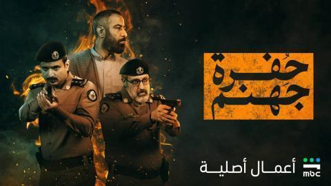مسلسل حفرة جهنم الحلقة 3 الثالثة HD