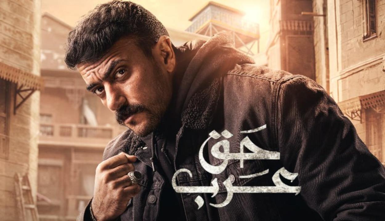 مسلسل حق عرب الحلقة 29 التاسعة والعشرون HD