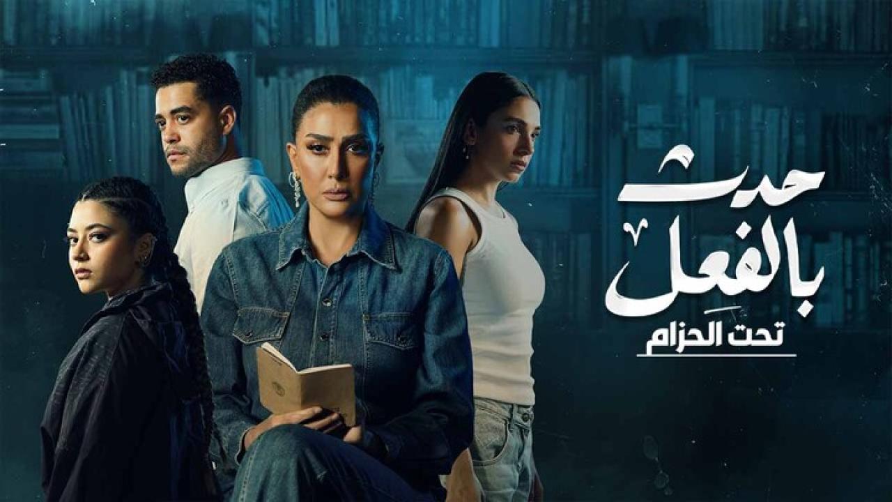 حدث بالفعل - تحت الحزام