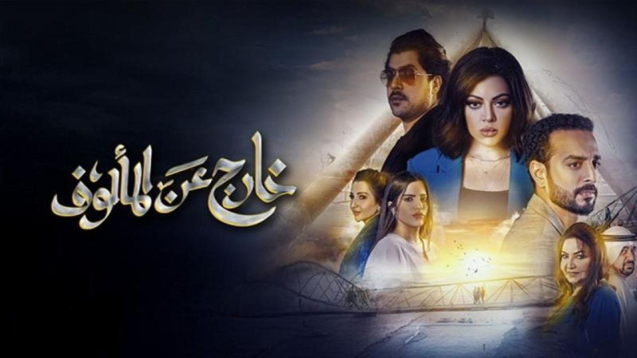 مسلسل خارج عن المالوف الحلقة 5 الخامسة HD